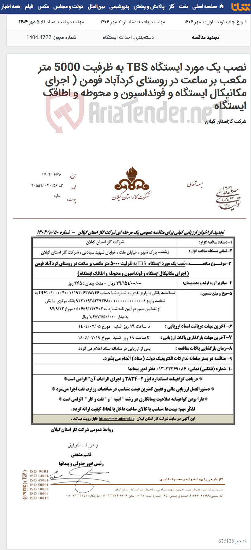 تصویر کوچک آگهی نصب یک مورد ایستگاه TBS به ظرفیت 5000 متر مکعب بر ساعت در روستای کردآباد فومن ( اجرای مکانیکال ایستگاه و فونداسیون و محوطه و اطاقک ایستگاه