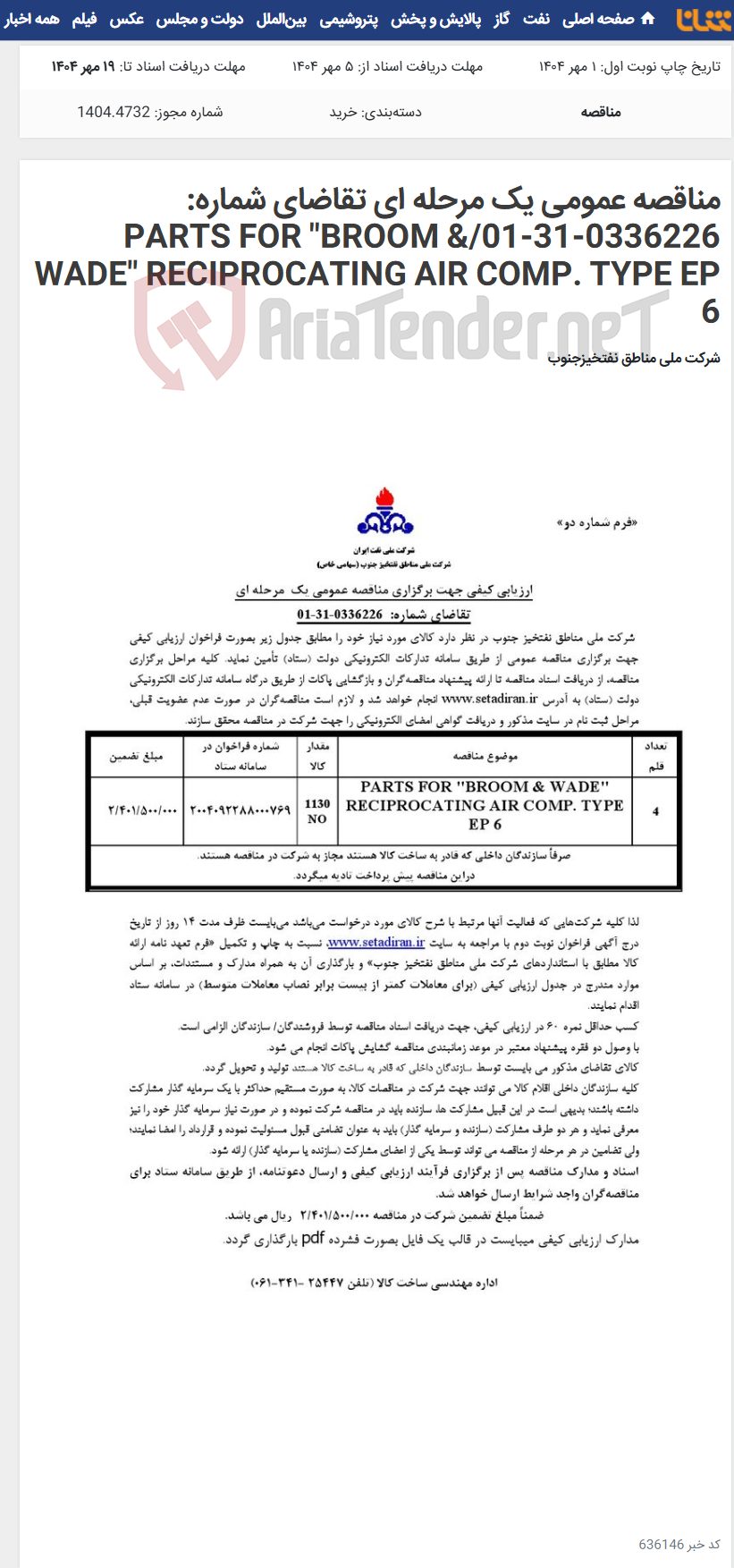 تصویر کوچک آگهی مناقصه عمومی یک مرحله ای تقاضای شماره: 0336226-31-01/PARTS FOR "BROOM & WADE" RECIPROCATING AIR COMP. TYPE EP 6