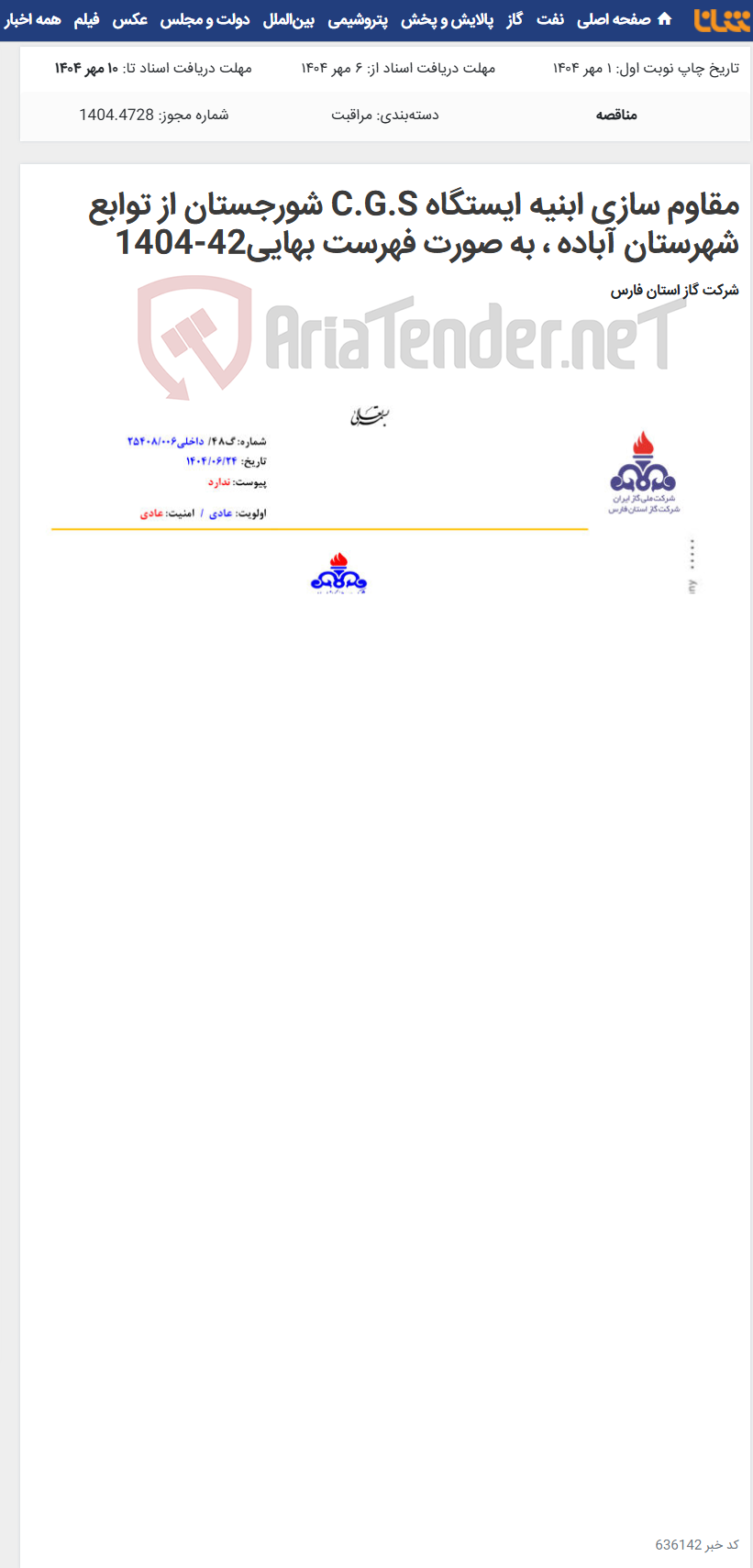 تصویر کوچک آگهی مقاوم سازی ابنیه ایستگاه C.G.S شورجستان از توابع شهرستان آباده ، به صورت فهرست بهایی42-1404