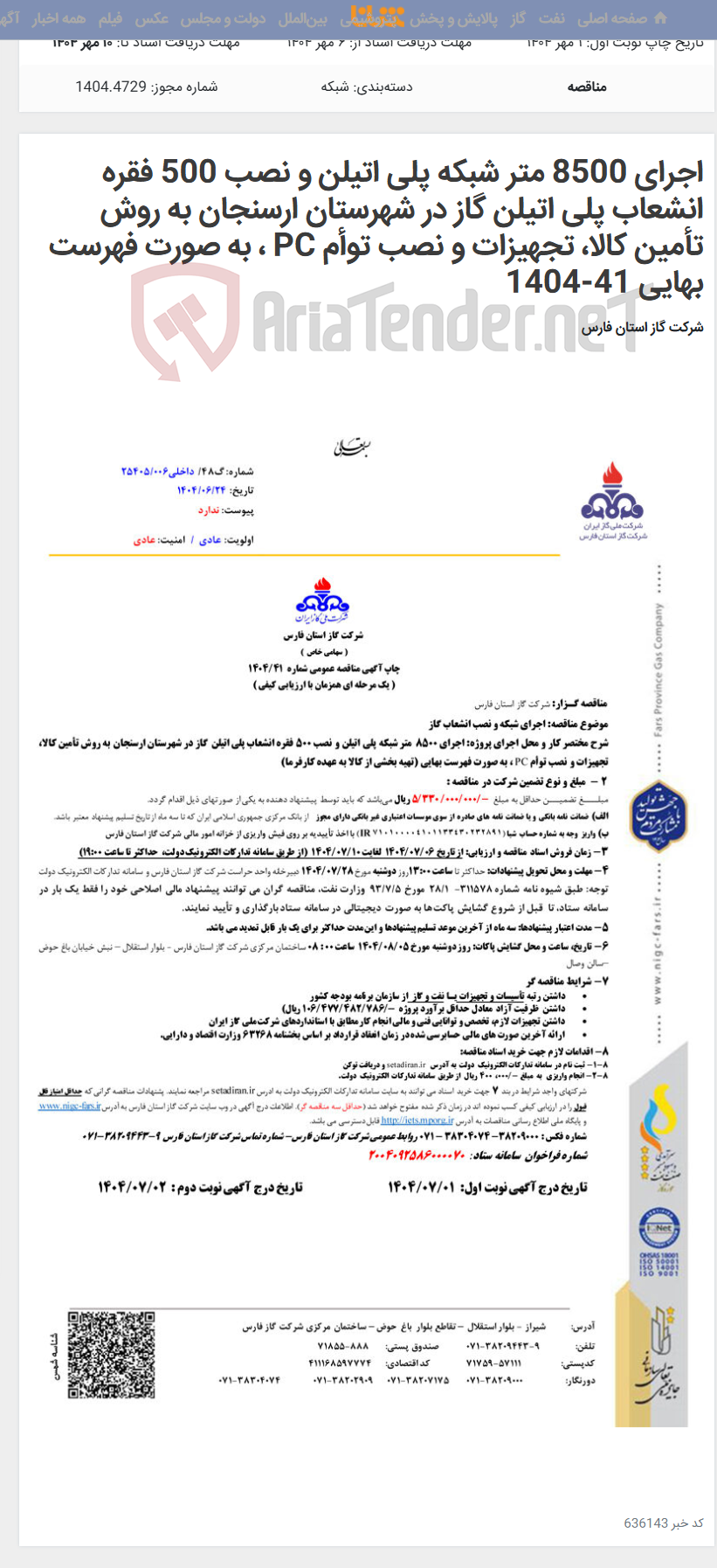 تصویر کوچک آگهی اجرای 8500 متر شبکه پلی اتیلن و نصب 500 فقره انشعاب پلی اتیلن گاز در شهرستان ارسنجان به روش تأمین کالا، تجهیزات و نصب توأم PC ، به صورت فهرست بهایی 41-1404