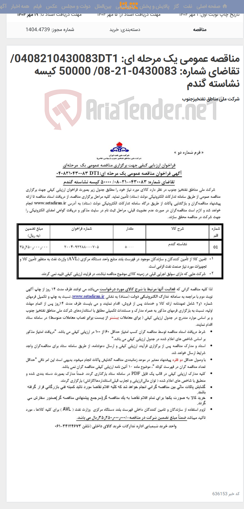 تصویر کوچک آگهی مناقصه عمومی یک مرحله ای: 0408210430083DT1/تقاضای شماره: 0430083-21-08/ 50000 کیسه نشاسته گندم