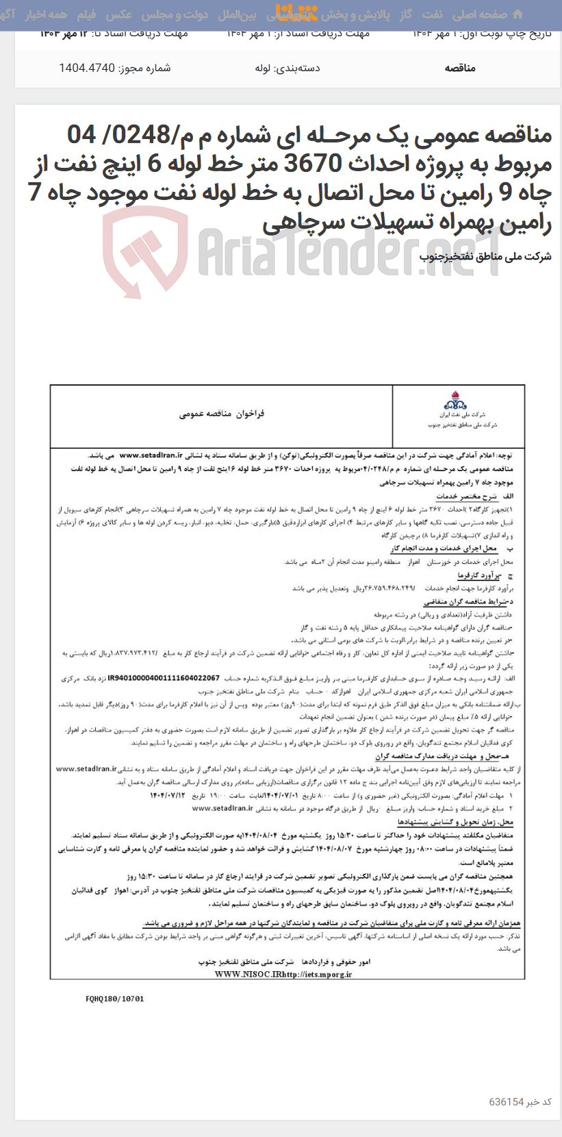 تصویر کوچک آگهی مناقصه عمومی یک مرحـله ای شماره م م/0248/ 04 مربوط به پروژه احداث 3670 متر خط لوله 6 اینچ نفت از چاه 9 رامین تا محل اتصال به خط لوله نفت موجود چاه 7 رامین بهمراه تسهیلات سرچاهی
