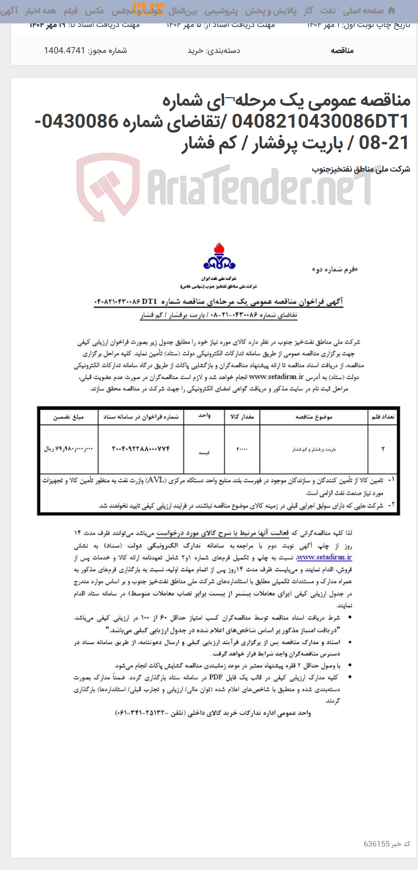 تصویر کوچک آگهی مناقصه عمومی یک مرحله¬ای شماره 0408210430086DT1 /تقاضای شماره 0430086-21-08 / باریت پرفشار / کم فشار