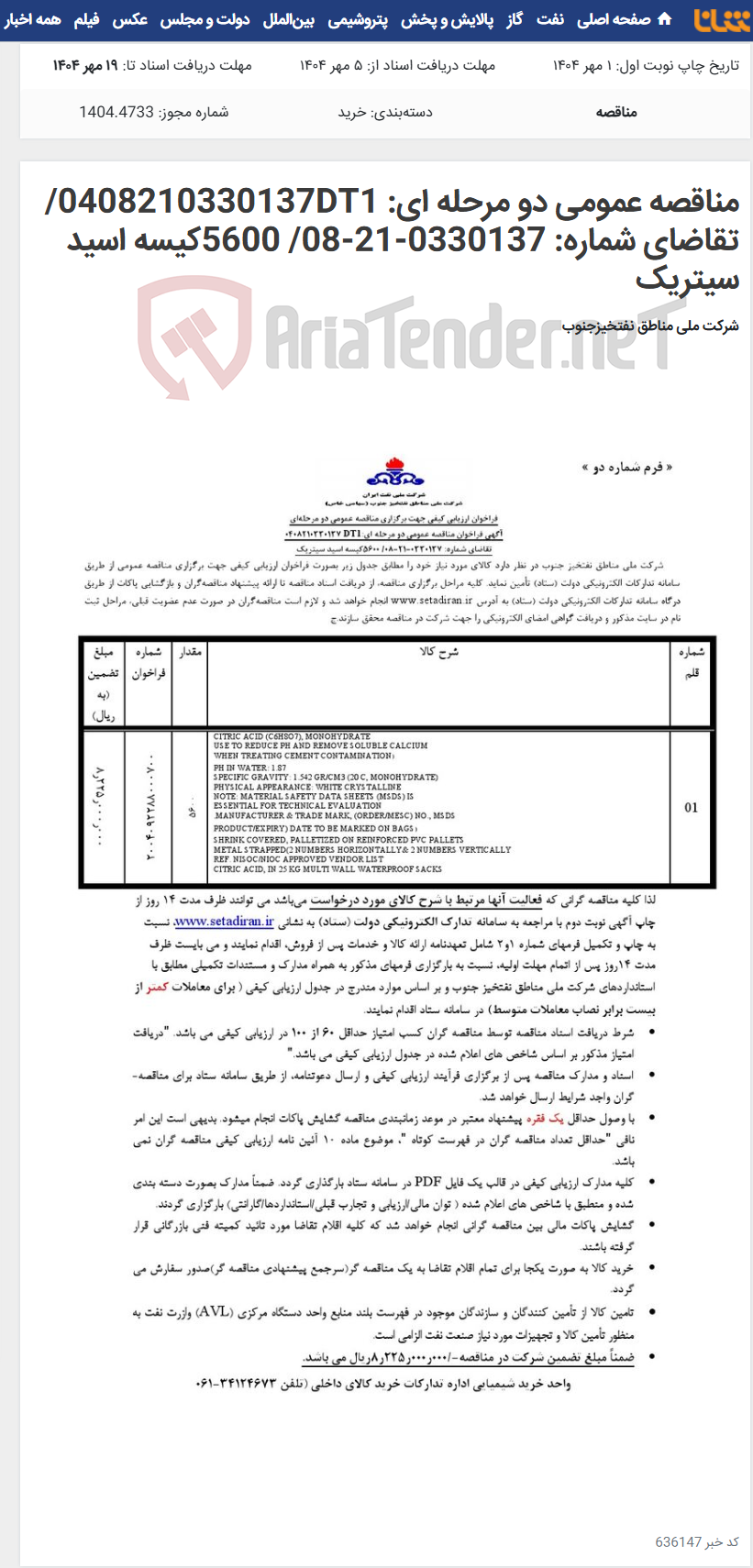 تصویر کوچک آگهی مناقصه عمومی دو مرحله ای: 0408210330137DT1/تقاضای شماره: 0330137-21-08/ 5600کیسه اسید سیتریک