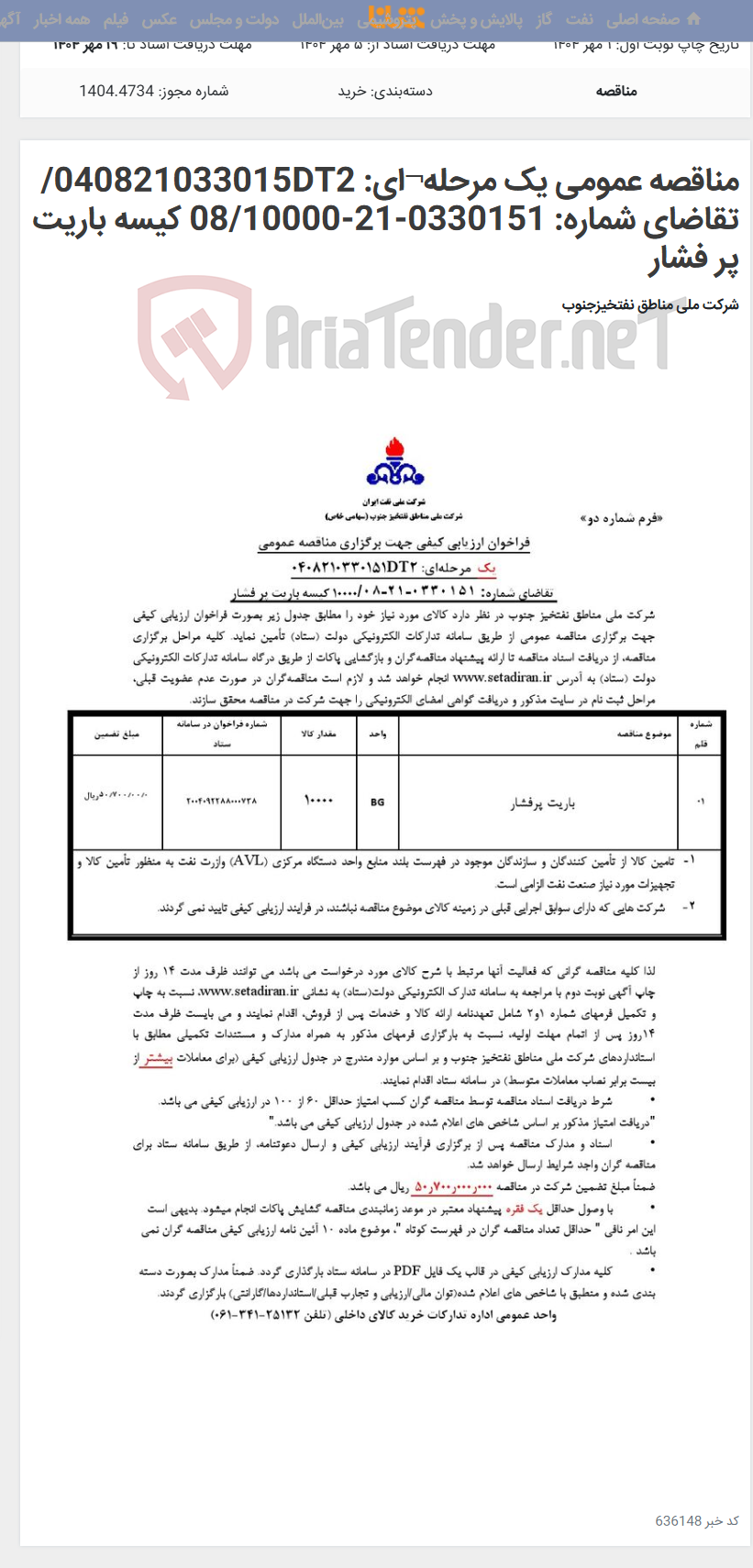تصویر کوچک آگهی مناقصه عمومی یک مرحله¬ای: 040821033015DT2/ تقاضای شماره: 0330151-21-08/10000 کیسه باریت پر فشار