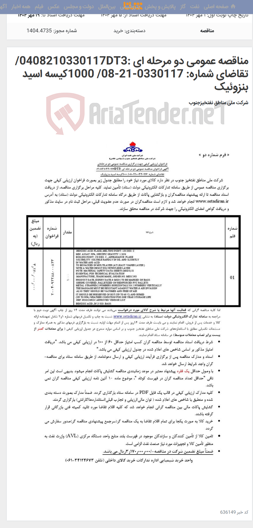 تصویر کوچک آگهی مناقصه عمومی دو مرحله ای :0408210330117DT3/تقاضای شماره: 0330117-21-08/ 1000کیسه اسید بنزوئیک