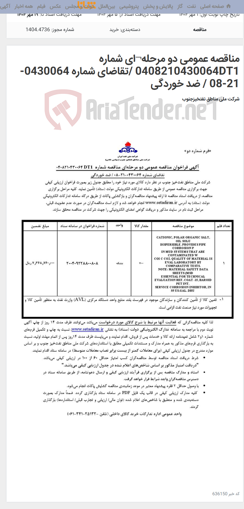 تصویر کوچک آگهی مناقصه عمومی دو مرحله¬ای شماره 0408210430064DT1 /تقاضای شماره 0430064-21-08 / ضد خوردگی