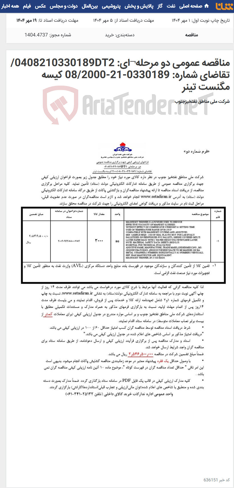 تصویر کوچک آگهی مناقصه عمومی دو مرحله¬ای: 0408210330189DT2/ تقاضای شماره: 0330189-21-08/2000 کیسه مگنست تینر