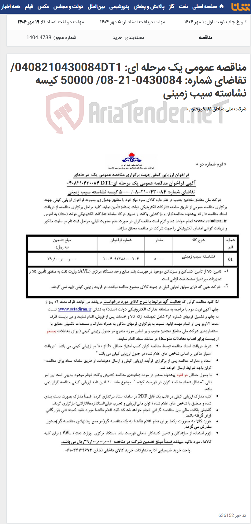 تصویر کوچک آگهی مناقصه عمومی یک مرحله ای: 0408210430084DT1/تقاضای شماره: 0430084-21-08/ 50000 کیسه نشاسته سیب زمینی