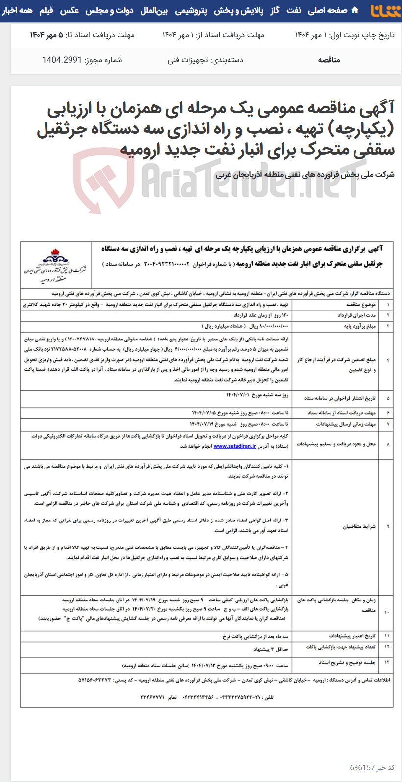 تصویر کوچک آگهی آگهی مناقصه عمومی یک مرحله ای همزمان با ارزیابی (یکپارچه) تهیه ، نصب و راه اندازی سه دستگاه جرثقیل سقفی متحرک برای انبار نفت جدید ارومیه