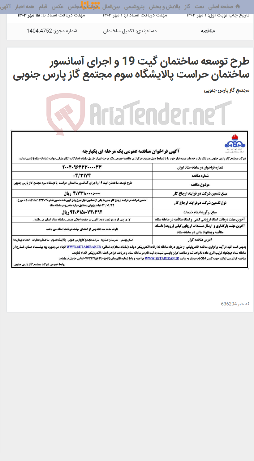 تصویر کوچک آگهی طرح توسعه ساختمان گیت 19 و اجرای آسانسور ساختمان حراست پالایشگاه سوم مجتمع گاز پارس جنوبی