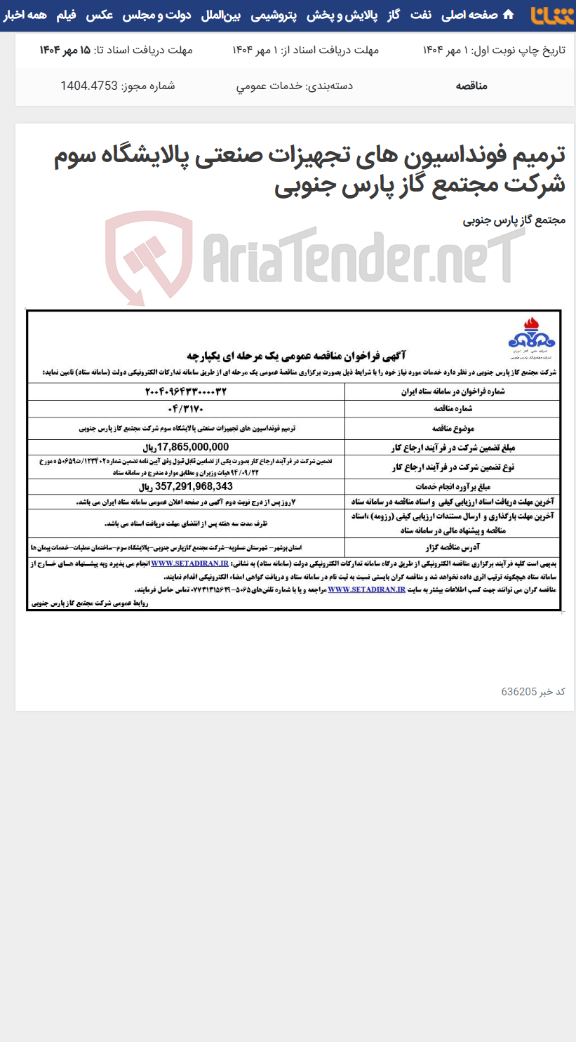 تصویر کوچک آگهی ترمیم فونداسیون های تجهیزات صنعتی پالایشگاه سوم شرکت مجتمع گاز پارس جنوبی