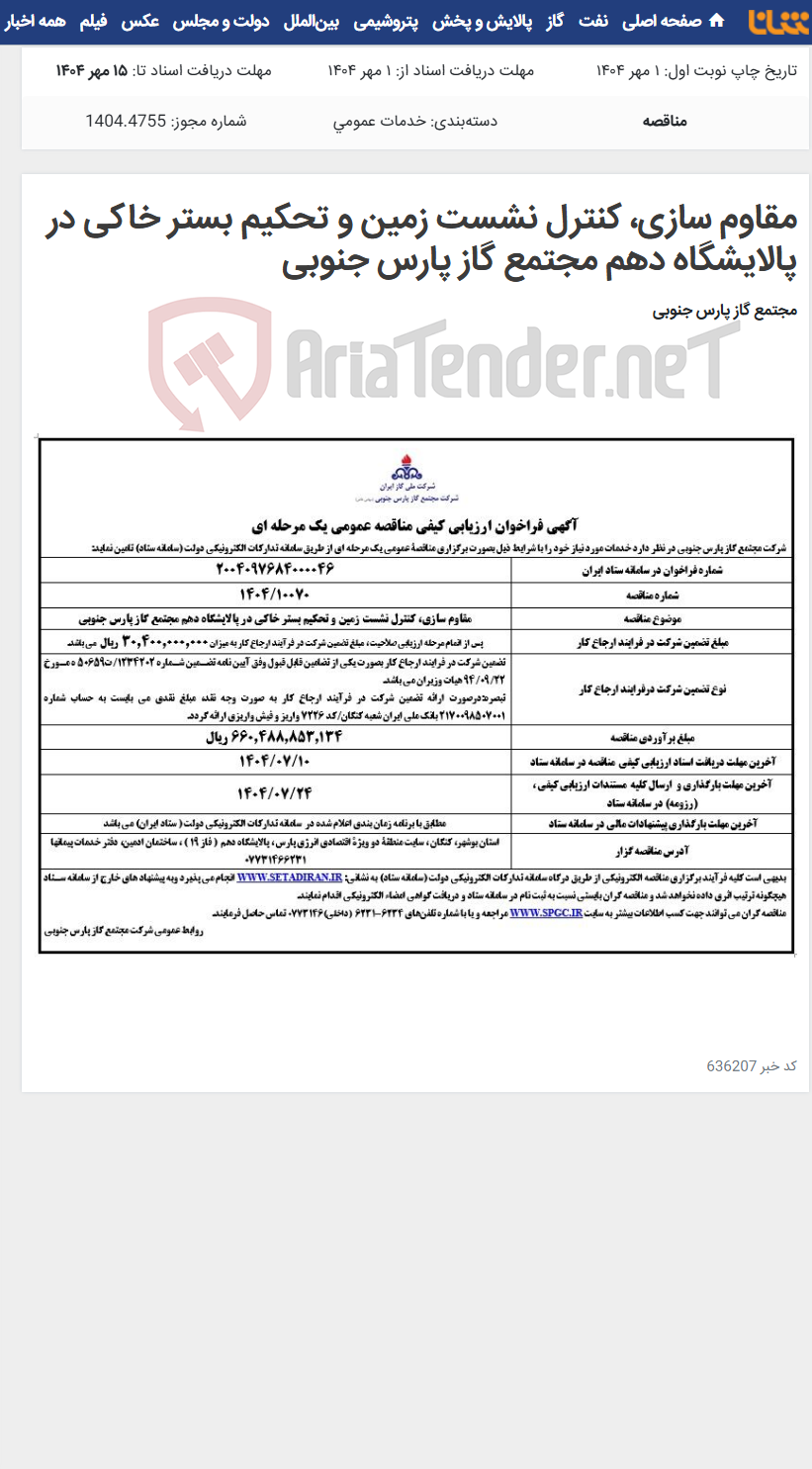 تصویر کوچک آگهی مقاوم سازی، کنترل نشست زمین و تحکیم بستر خاکی در پالایشگاه دهم مجتمع گاز پارس جنوبی