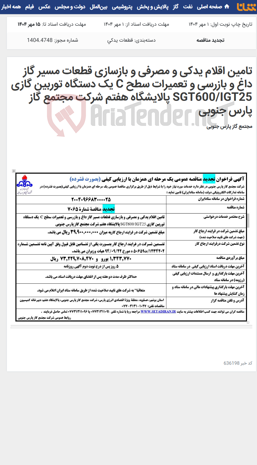 تصویر کوچک آگهی تامین اقلام یدکی و مصرفی و بازسازی قطعات مسیر گاز داغ و بازرسی و تعمیرات سطح C یک دستگاه توربین گازی SGT600/IGT25 پالایشگاه هفتم شرکت مجتمع گاز پارس جنوبی