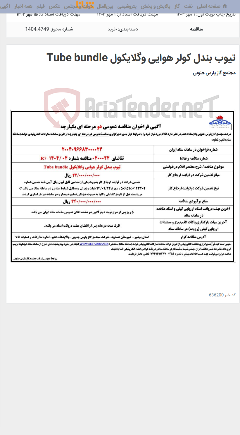 تصویر کوچک آگهی تیوب بندل کولر هوایی وگلایکول Tube bundle