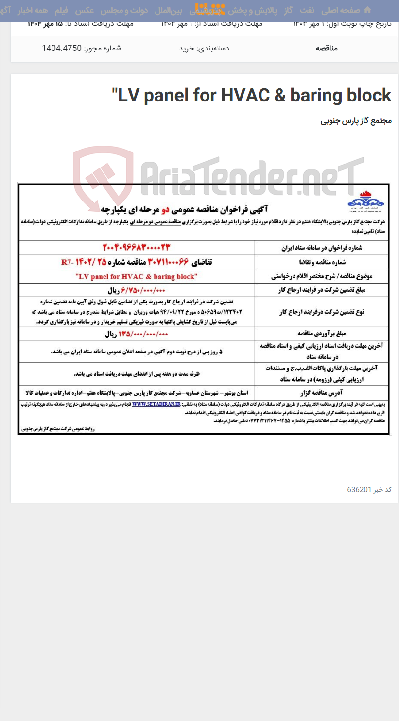 تصویر کوچک آگهی LV panel for HVAC & baring block"