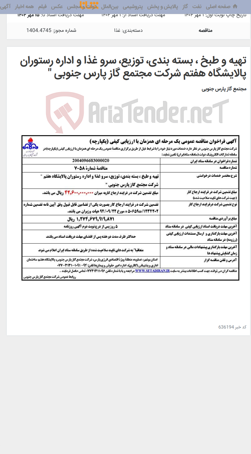 تصویر کوچک آگهی تهیه و طبخ ، بسته بندی، توزیع، سرو غذا و اداره رستوران پالایشگاه هفتم شرکت مجتمع گاز پارس جنوبی "