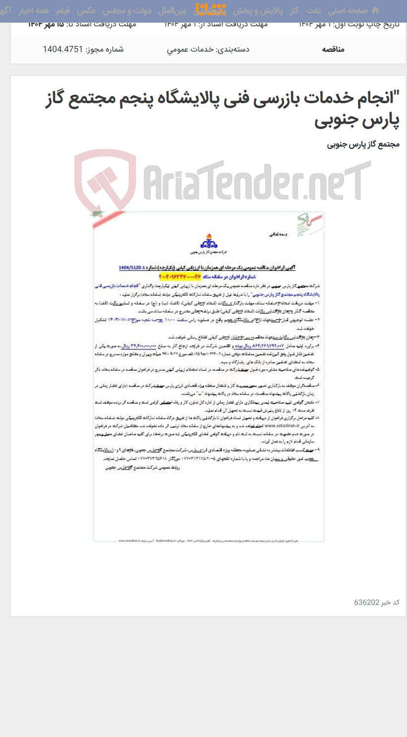 تصویر کوچک آگهی "انجام خدمات بازرسی فنی پالایشگاه پنجم مجتمع گاز پارس جنوبی