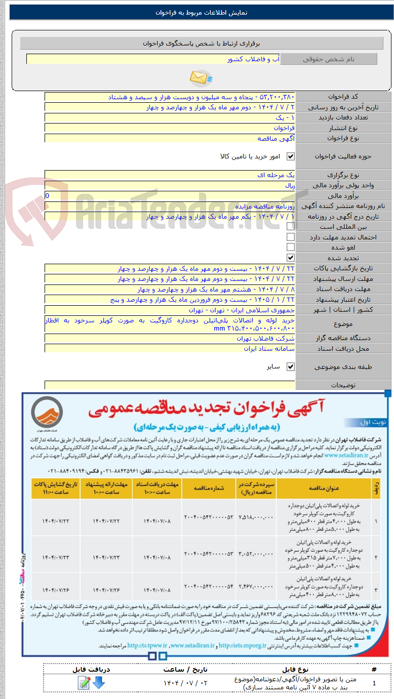 تصویر کوچک آگهی خرید لوله و اتصالات پلیاتیلن دوجداره کاروگیت به صورت کوپلر سرخود به اقطار ۳۱۵،۴۰۰،۵۰۰،۶۰۰،۸۰۰ mm