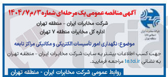 تصویر کوچک آگهی نگهداری امور تاسیسات الکتریکی و مکانیکی مراکز تابعه