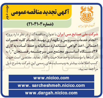 تصویر کوچک آگهی پروژه انجام خدمات سرویس و نگهداری بهینه انجام کلیه تعمیرات احتمالی اخذ گواهی استاندارد سالیانه و حفظ آماده به کاری ۳۶ دستگاه آسانسور