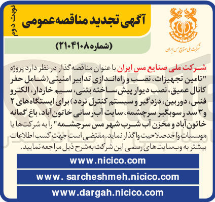 تصویر کوچک آگهی تامین تجهیزات نصب و راه اندازی تدابیر امنیتی شامل حفر کانال عمیق نصب دیوار پیش ساخته بتنی سیم خاردار الکترو فنس دوربین دزدگیر و سیستم کنترل تردد