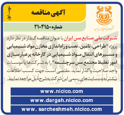 تصویر کوچک آگهی طراحی ، تامین ، نصب و راه اندازی مخازن مواد شیمیایی 
و مسیرهای انتقال مواد شیمیایی در کارخانه پرعیار سازی 
امور تغلیظ 