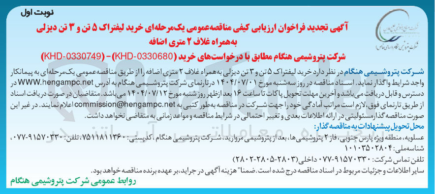 تصویر کوچک آگهی خرید لیفتراک ۵ تن و ۳ تن دیزلی به همراه غلاف ۲ متری اضافه 