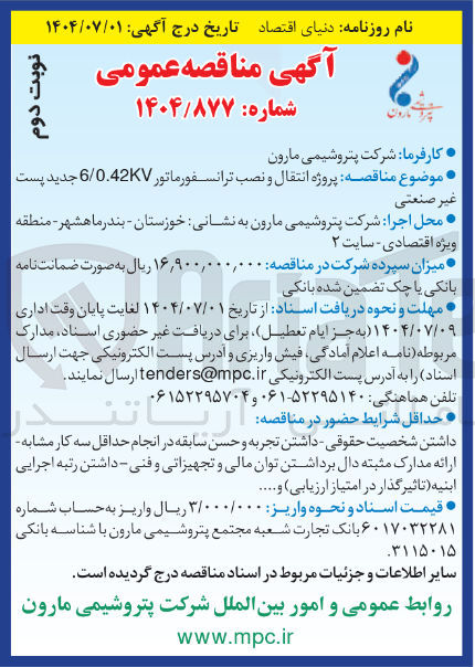 تصویر کوچک آگهی پروژه انتقال و نصب ترانسفورماتور 0.42KV / 6 جدید پست غیر صنعتی