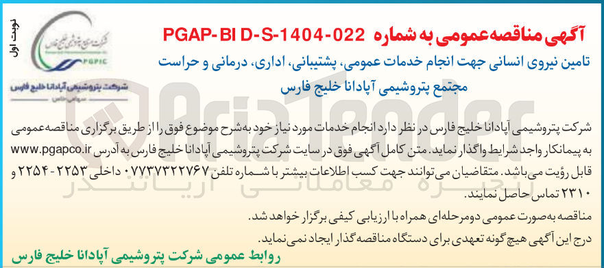 تصویر کوچک آگهی تامین نیروی انسانی جهت انجام خدمات عمومی ، پشتیبانی اداری درمانی و حراست