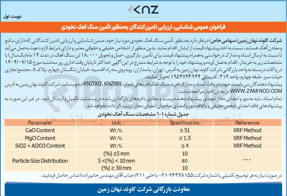 تصویر کوچک آگهی تأمین سنگ آهک نخودی