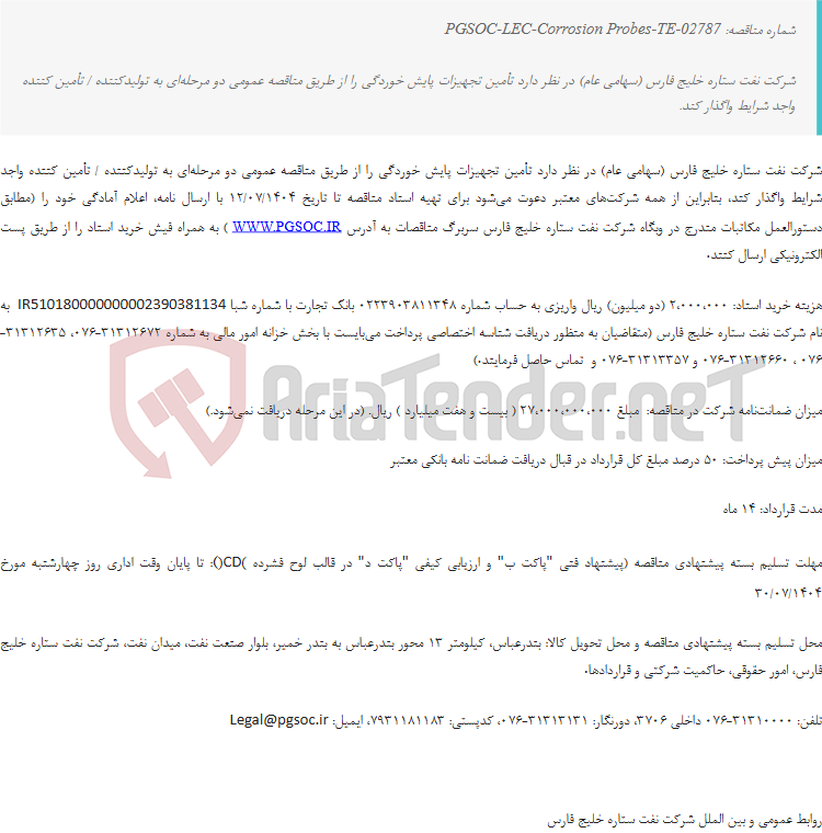 تصویر کوچک آگهی تجدید مناقصه عمومی دو مرحله‌ای تأمین تجهیزات پایش خوردگی به صورت آنلاین