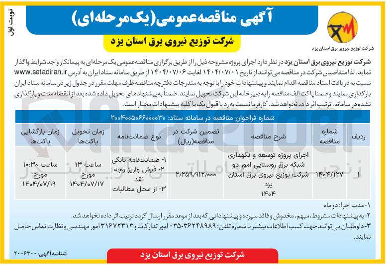 تصویر کوچک آگهی اجرای پروژه توسعه و نگهداری شبکه روستایی