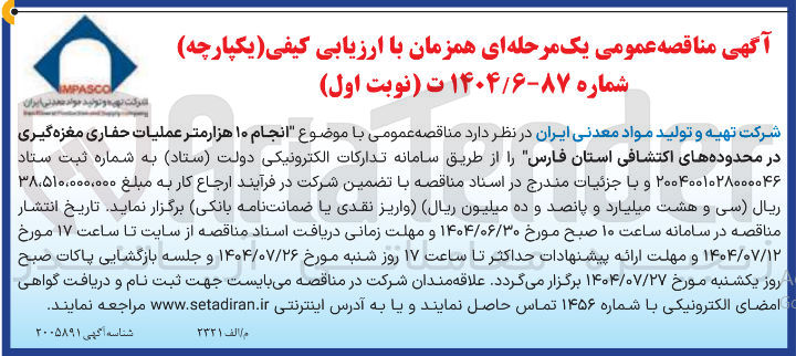 تصویر کوچک آگهی انجام ۱۰ هزار متر عملیات حفاری مغزه گیری