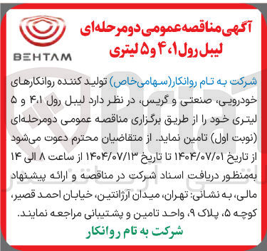 تصویر کوچک آگهی تامین لیبل رول ۴،۱ و ۵ لیتری