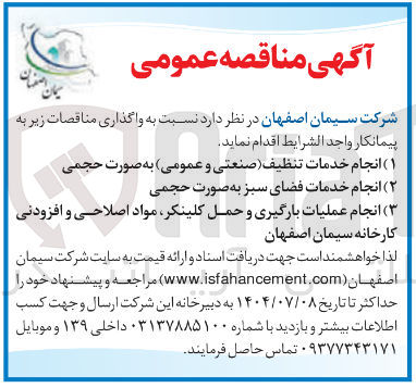 تصویر کوچک آگهی انجام عملیات بارگیری و حمل کلینکر مواد اصلاحی و افزودنی 