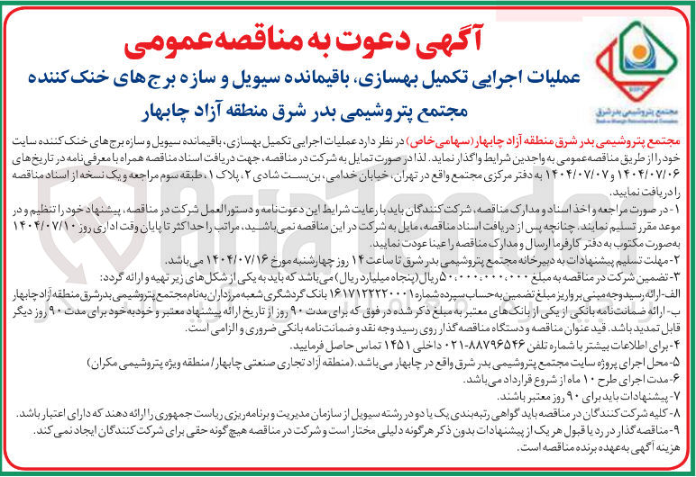 تصویر کوچک آگهی عملیات اجرایی تکمیل بهسازی باقیمانده سیویل و سازه برجهای خنک کننده سایت