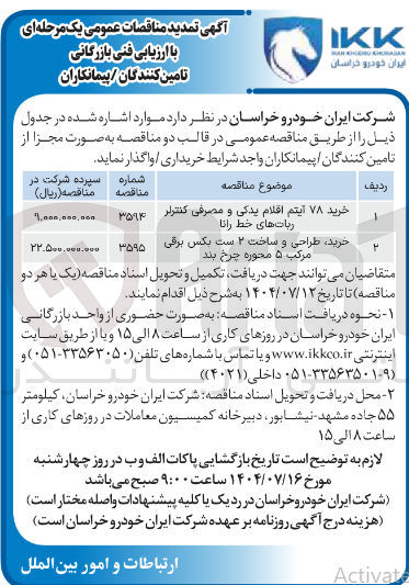 تصویر کوچک آگهی خرید طراحی و ساخت ۲ ست بکس برقی مرکب ۵ محوره چرخ بند