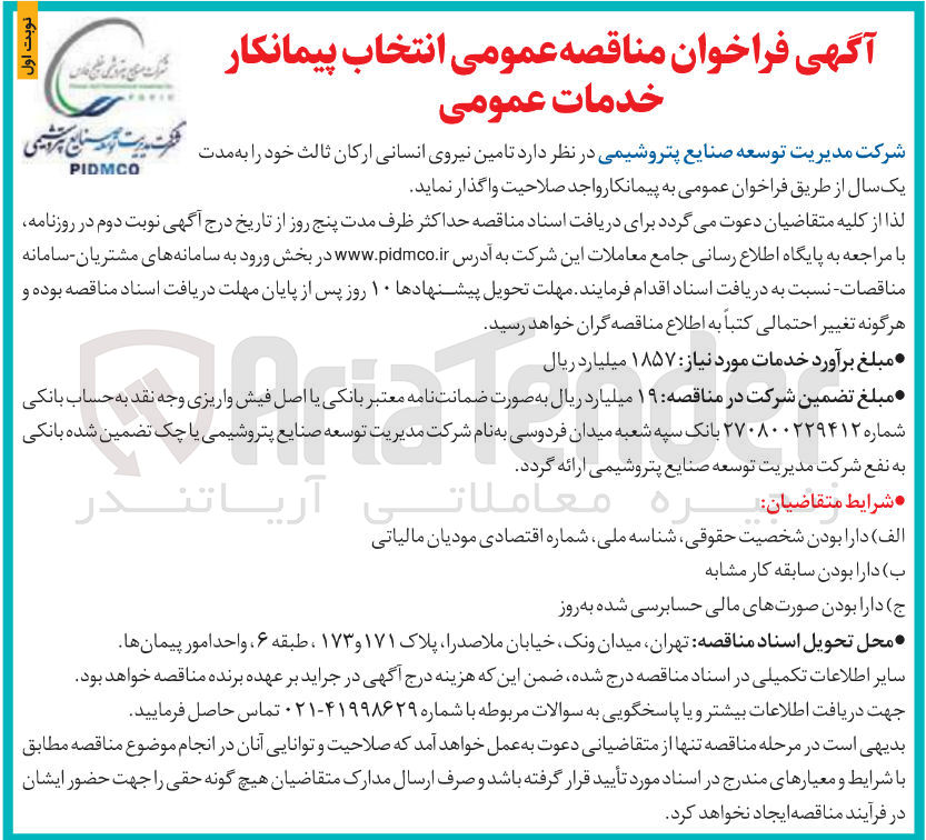 تصویر کوچک آگهی تامین نیروی انسانی ارکان ثالث