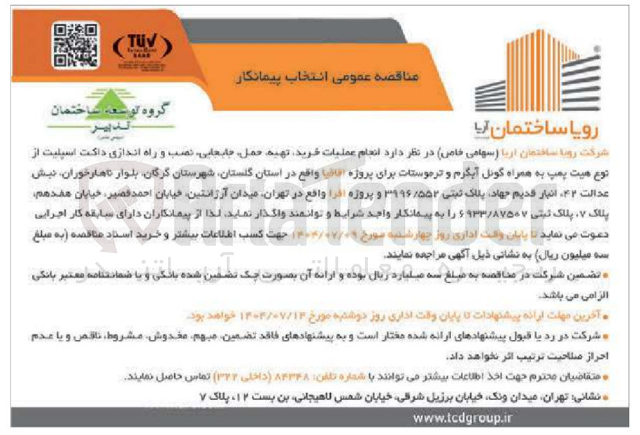 تصویر کوچک آگهی انجام عملیات خرید تهیه حمل جابجایی نصب و راه اندازی داکت اسپلیت از نوع هیت پمپ به همراه گونل آبگرم و ترموستات برای پروژه اقاقیا