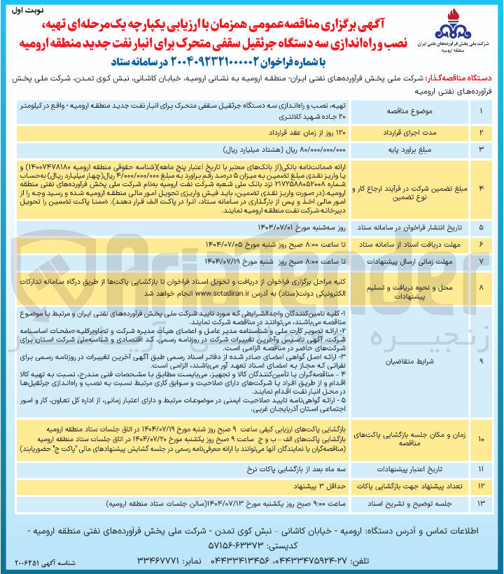 تصویر کوچک آگهی تهیه نصب و راه اندازی سه دستگاه جرثقیل سقفی متحرک برای انبار نفت جدید