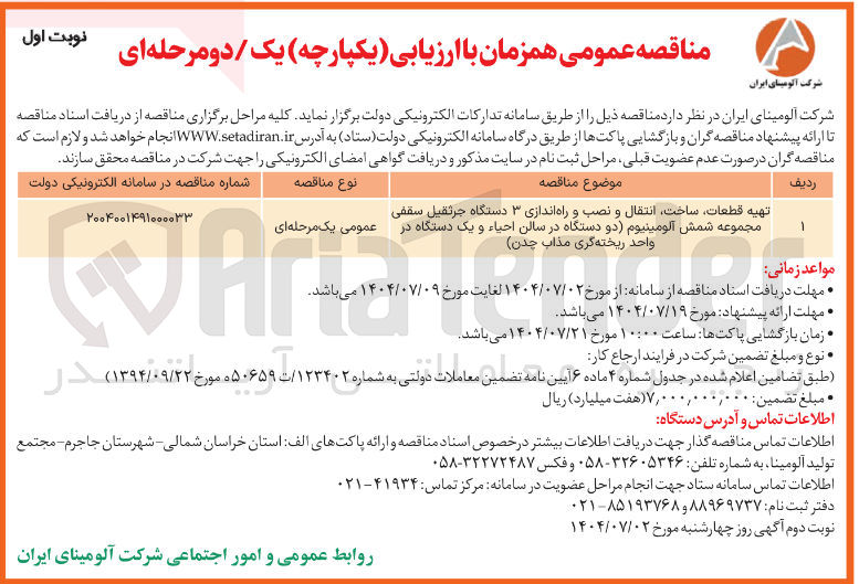 تصویر کوچک آگهی تهیه قطعات ساخت انتقال و نصب و راه اندازی ۳ دستگاه جرثقیل سقفی مجموعه شمش آلومینیوم (دو دستگاه در سالن احیاء و یک دستگاه در واحد ریخته گری مذاب چدن )