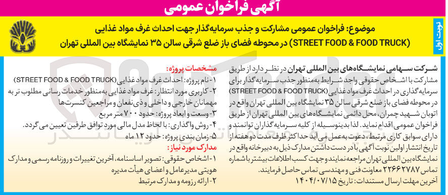 تصویر کوچک آگهی مشارکت و جذب سرمایه گذار جهت احداث غرف مواد غذایی ( TRUCK FOOD & FOOD STREET 