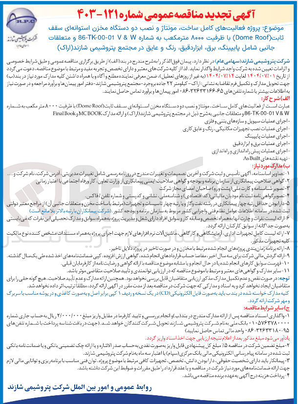 تصویر کوچک آگهی پروژه فعالیتهای کامل ساخت مونتاژ و نصب دو دستگاه مخزن استوانه ای سقف ثابت ( Roof Dome با ظرفیت ۸۰۰۰ متر مکعب به شماره & 01-00- 6 و متعلقات جانبی شامل پایپینگ ، برق ابزار دقیق رنگ و عایق 