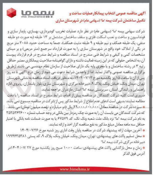 تصویر کوچک آگهی انتخاب پیمانکار عملیات تخریب گودبرداری بهسازی پایدار سازی و فونداسیون و ساخت و نصب اسکلت فلزی و سقف ساختمان مشتمل بر ۱۳ طبقه