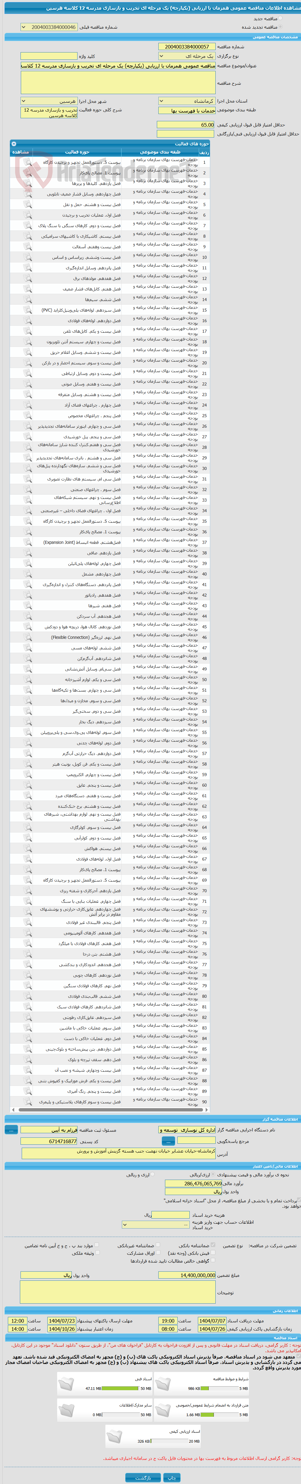 تصویر کوچک آگهی مناقصه عمومی همزمان با ارزیابی (یکپارچه) یک مرحله ای تخریب و بازسازی مدرسه 12 کلاسه هرسین