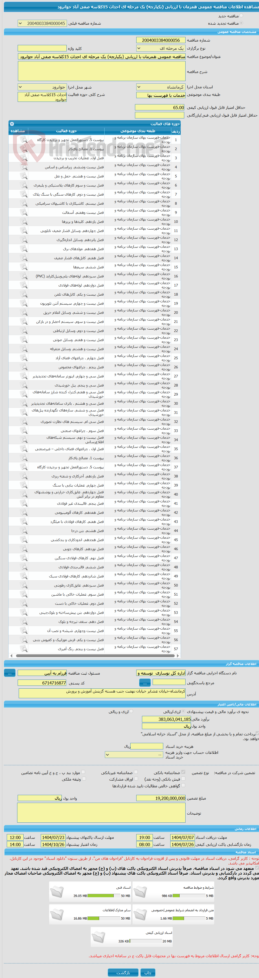 تصویر کوچک آگهی مناقصه عمومی همزمان با ارزیابی (یکپارچه) یک مرحله ای احداث 15کلاسه صفی آباد جوانرود