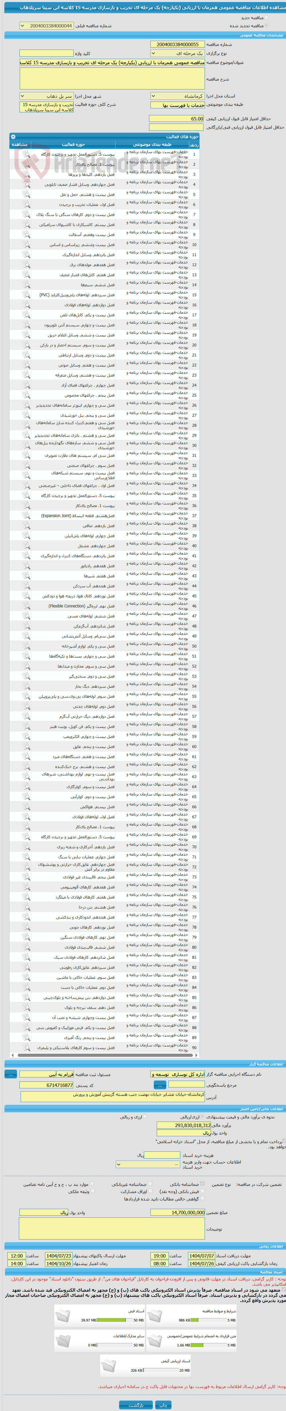 تصویر کوچک آگهی مناقصه عمومی همزمان با ارزیابی (یکپارچه) یک مرحله ای تخریب و بازسازی مدرسه 15 کلاسه ابن سینا سرپلذهاب