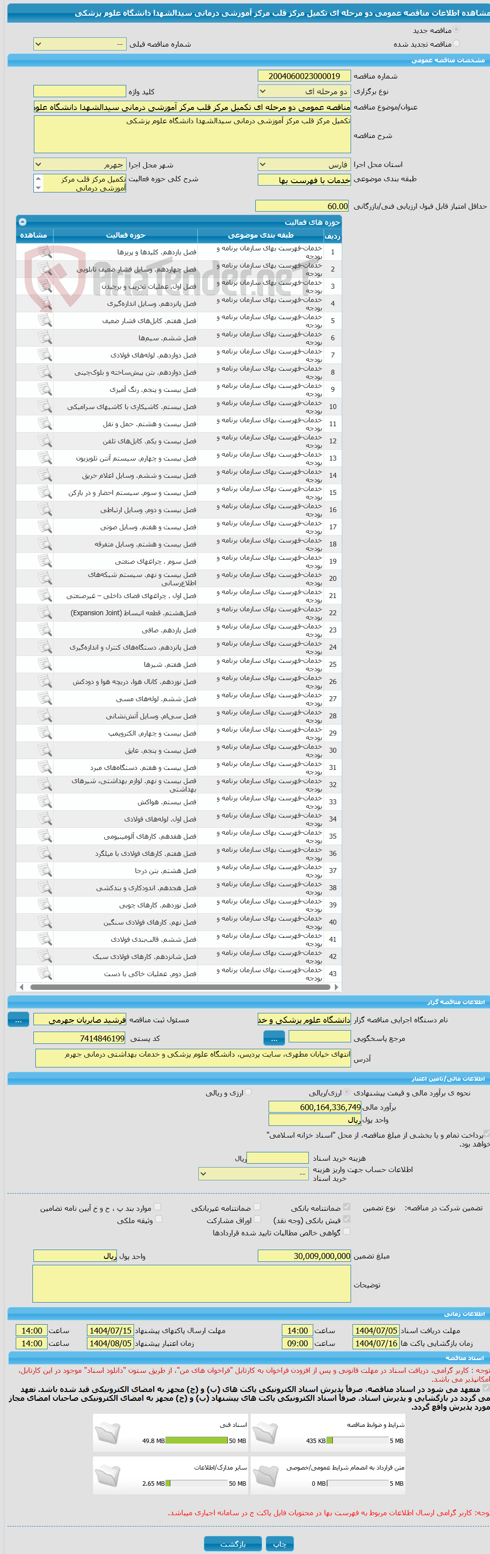 تصویر کوچک آگهی مناقصه عمومی دو مرحله ای تکمیل مرکز قلب مرکز آموزشی درمانی سیدالشهدا دانشگاه علوم پزشکی