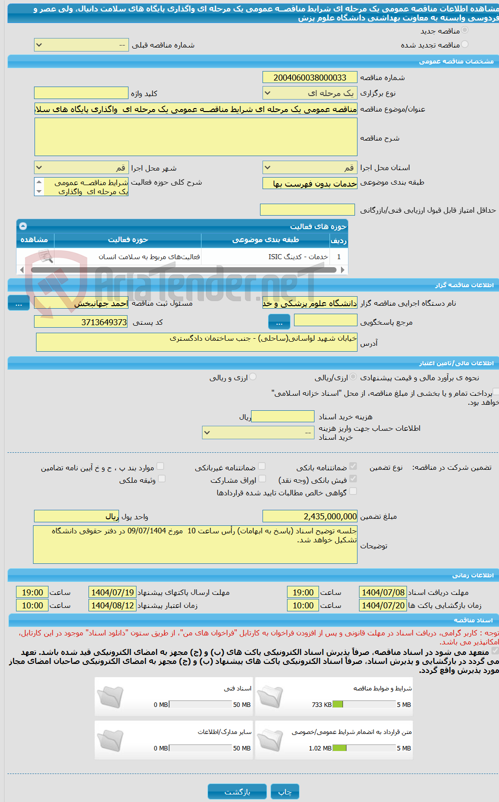 تصویر کوچک آگهی مناقصه عمومی یک مرحله ای شرایط مناقصــه عمومی یک مرحله ای  واگذاری پایگاه های سلامت دانیال، ولی عصر و فردوسی وابسته به معاونت بهداشتی دانشگاه علوم پزش